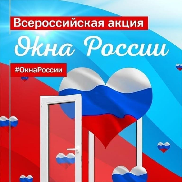 Картинки акция окна россии ко дню россии