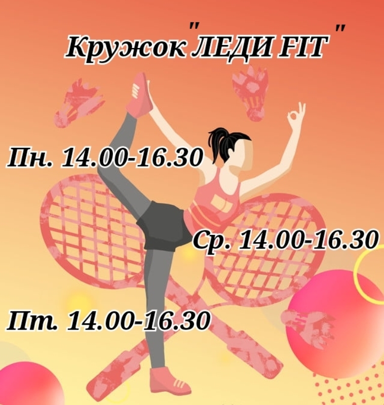 Кружок "Леди FIT"